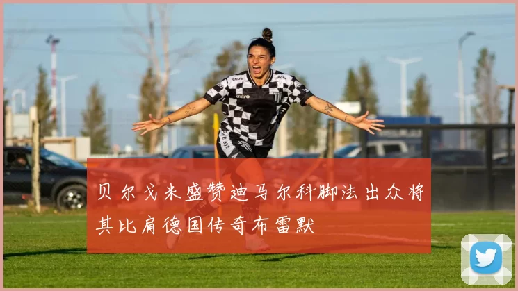 贝尔戈米盛赞迪马尔科脚法出众将其比肩德国传奇布雷默