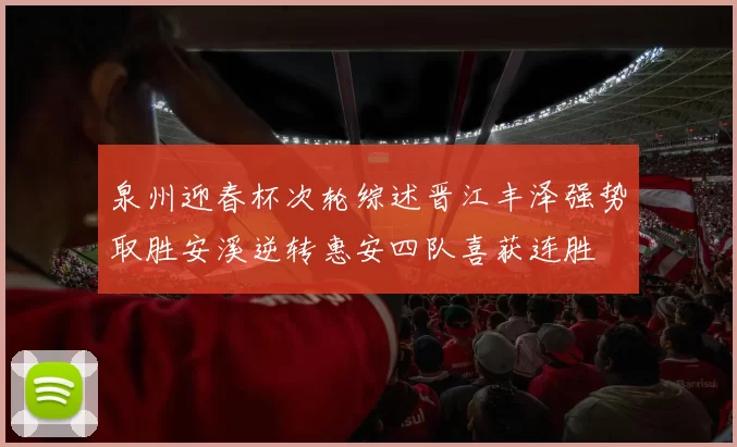 泉州迎春杯次轮综述晋江丰泽强势取胜安溪逆转惠安四队喜获连胜