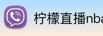 柠檬直播nba logo